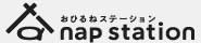 おひるねステーション